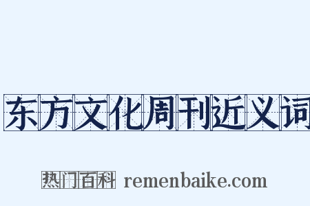 东方文化周刊近义词是什么意思的图片